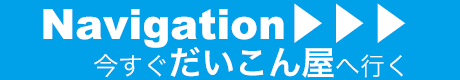 今すぐだいこん屋へ行く